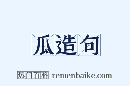 瓜造句是什么意思的图片